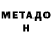 Метадон кристалл Marko Boyko